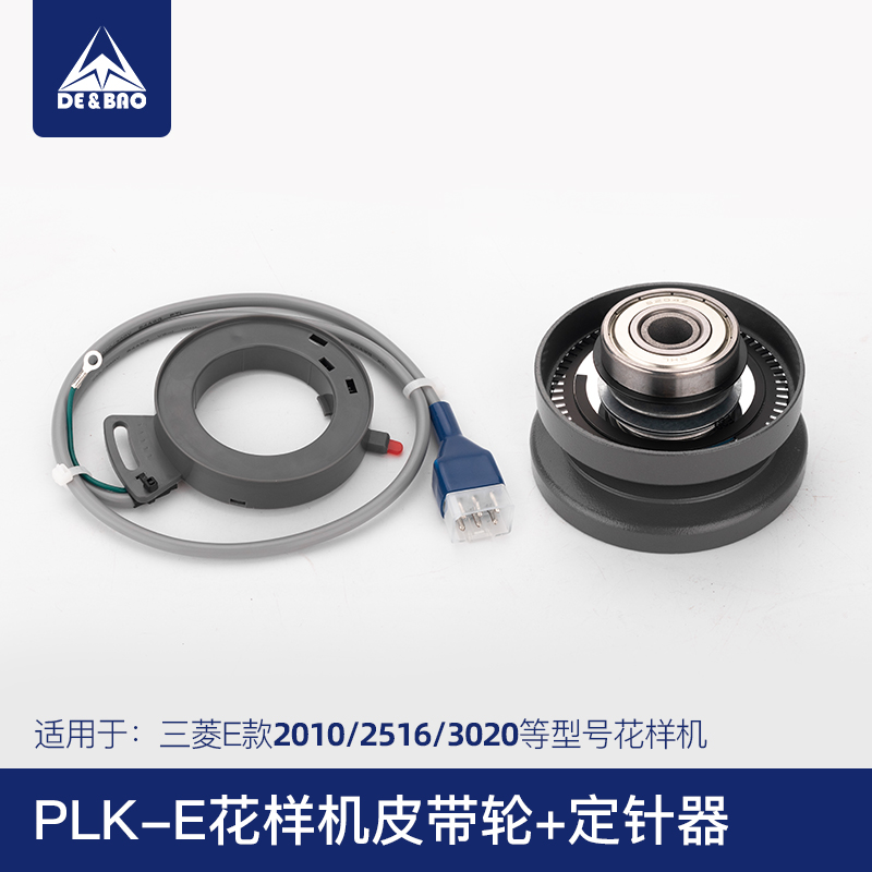 三菱E款花样机定针器皮带轮