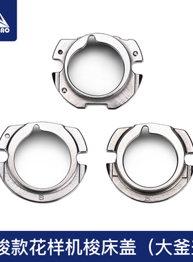 210D 210EN 311G326G 342G大釜盖梭床盖电脑针车花样机电脑车配件