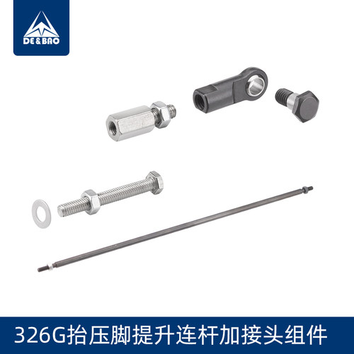 326G款抬压脚提升连杆加接头组件