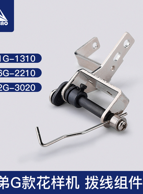 兄弟G款花样机扫线器拨线组件311G-1310 326G 342G电脑车扫线杆