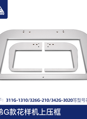 326G 342G款电脑针车花样机压框不锈钢压框铝压框花样机配件大全