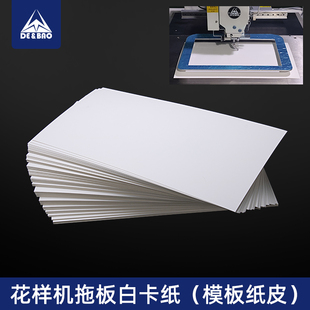 电脑花样机专用模板纸托板纸做模纸送料板纸皮350g双面单面白卡纸