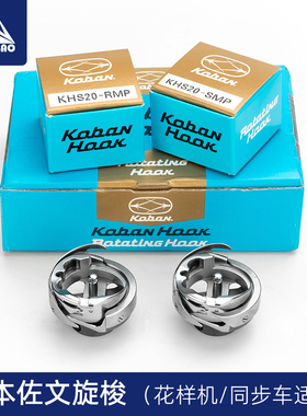日本进口佐文旋梭KHS20SMP RMP梭床电脑车花样机同步车梭头配件