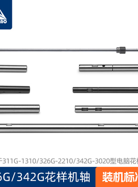 花样机轴311G-1310 326G-2210 342G-3020电脑花样机配件