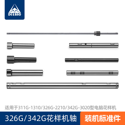 花样机轴311G-1310 326G-2210 342G-3020电脑花样机配件