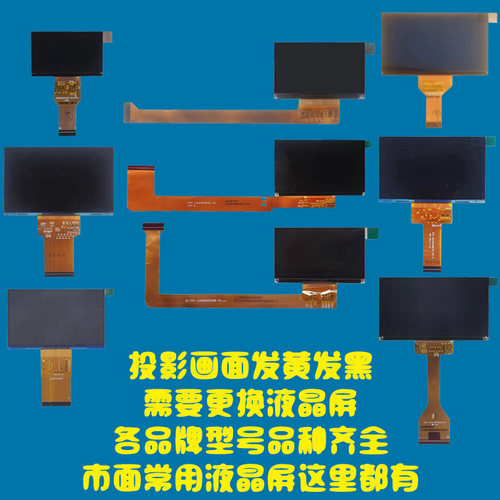 飞兰强普欧乐思美讯视讯喜瑞微微魅乐士朗曼荟影等投影机仪维修配件4.3 4.45 4.5 5 5.8寸高清液晶屏显示板片