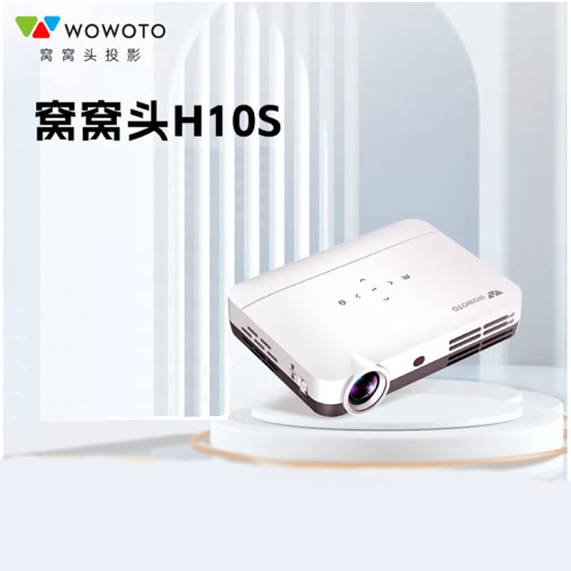 wowoyo窝窝头H10智能高清家庭影院投影仪高亮白天家用办公商务会议室无线投屏门店酒店网课教学教室投影机