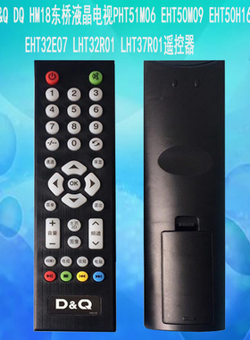 瀚丽美D&Q DQ HM18东桥液晶电视EHT50M09 EHT50H16ZMG遥控器/板