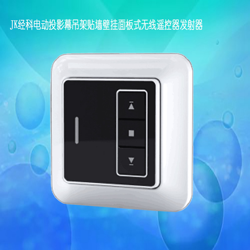JK经科电动投影幕吊架AC133-01贴墙壁挂面板式无线遥控器发射器