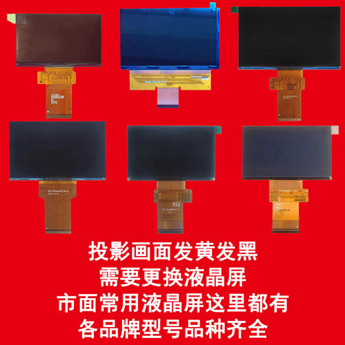 极投掌画万商得映欧擎奥普达誉沐朗视清华美迅等投影机仪维修配件4.3 4.45 4.5 5 5.8寸高清液晶屏显示板片