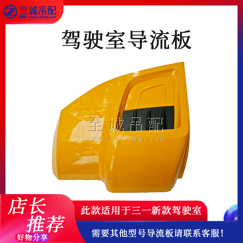 三一吊车配件驾驶室导流板