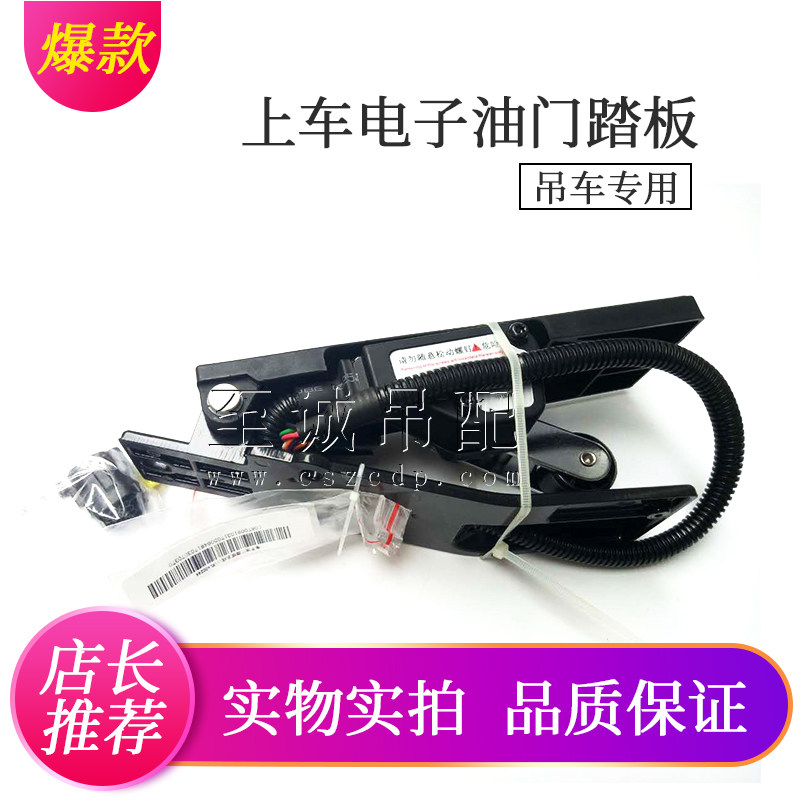 中联吊车配件国三驾驶室电子油门踏板 ZTC上车油门加速器徐工三一