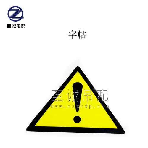 中联吊车配件警示字帖