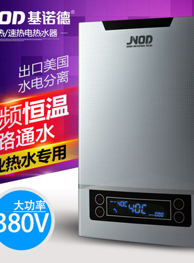 JNOD/基诺德 XFJ323FDCH 380V三相电即热式电热水器淋浴浴缸洗澡