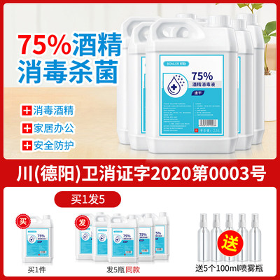 酒精75度消毒液家用2500ml*5瓶