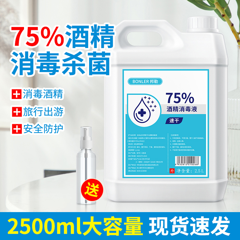 酒精75度大桶装消毒液疫情专用家用杀菌喷雾室内百分之75乙醇免洗