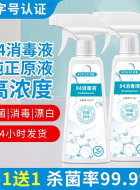 84消毒液家用杀菌消毒喷雾室内空气消毒剂家庭八四消毒水防疫情