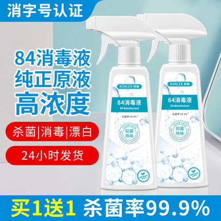 84消毒液家用杀菌消毒喷雾室内空气消毒剂家庭八四消毒水防疫情