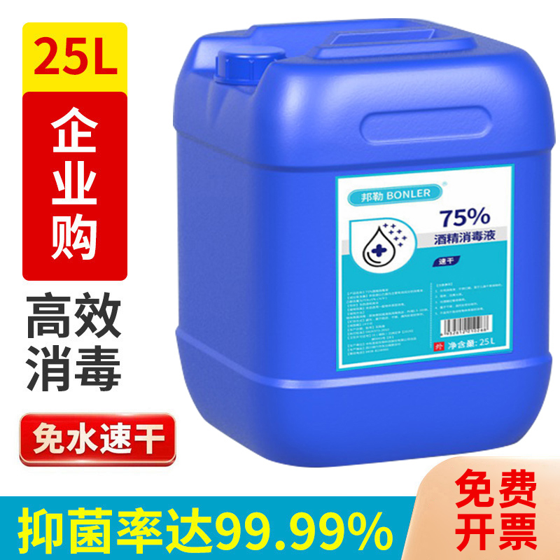 桶装75度酒精杀菌消毒水防疫情喷雾免手洗75%乙醇消毒液剂25L大桶 洗护清洁剂/卫生巾/纸/香薰 消毒液 原图主图