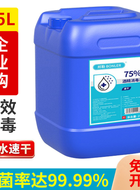 桶装75度酒精杀菌消毒水防疫情喷雾免手洗75%乙醇消毒液剂25L大桶