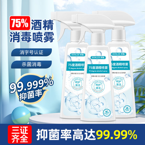酒精喷雾消毒液500ml*3瓶
