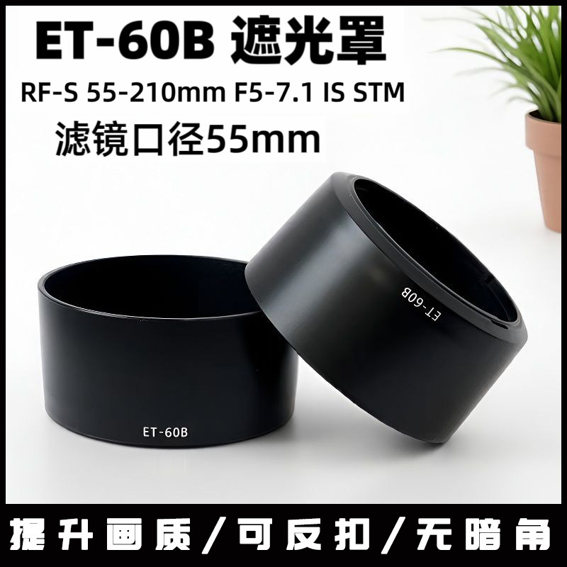 适用佳能相机RF-S 55-210MM f5-7.1 STM镜头ET-60B遮光罩R50 R100