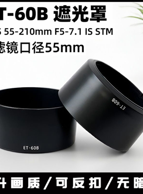 适用佳能相机RF-S 55-210MM f5-7.1 STM镜头ET-60B遮光罩R50 R100