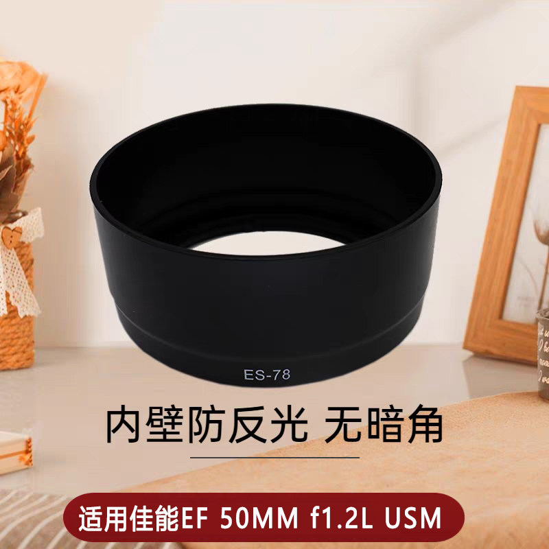 ES-78遮光罩 适用佳能EF 50mm f/1.2L USM镜头罩小痰盂无暗角72MM