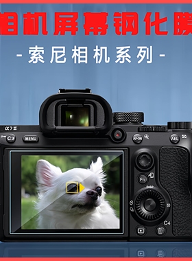 适用索尼ZVE10二代 钢化膜高清A7R2/A7R3/R4屏幕膜A7C/A7S3 ZV1
