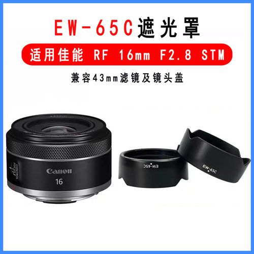 EW-65C遮光罩 适合佳能RF16mm F/2.8 STM镜头遮光罩R50 R10 R8