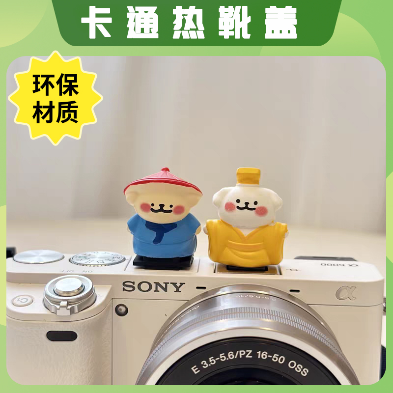 可爱小狗热靴盖 适用索尼ZVE10 尼康z502 佳能r50 富士xt30三代