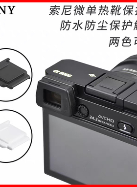 索尼热靴盖 适用ZVE10二代 A7/A7M4 A7R5 A6700防尘盖a6500 A7C2