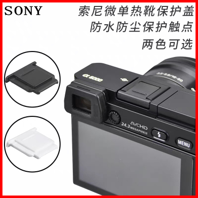 索尼热靴盖 适用ZVE10二代 A7/A7M4 A7R5 A6700防尘盖a6500 A7C2