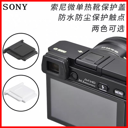 索尼热靴盖 适用ZVE10二代 A7/A7M4 A7R5 A6700防尘盖a6500 A7C2