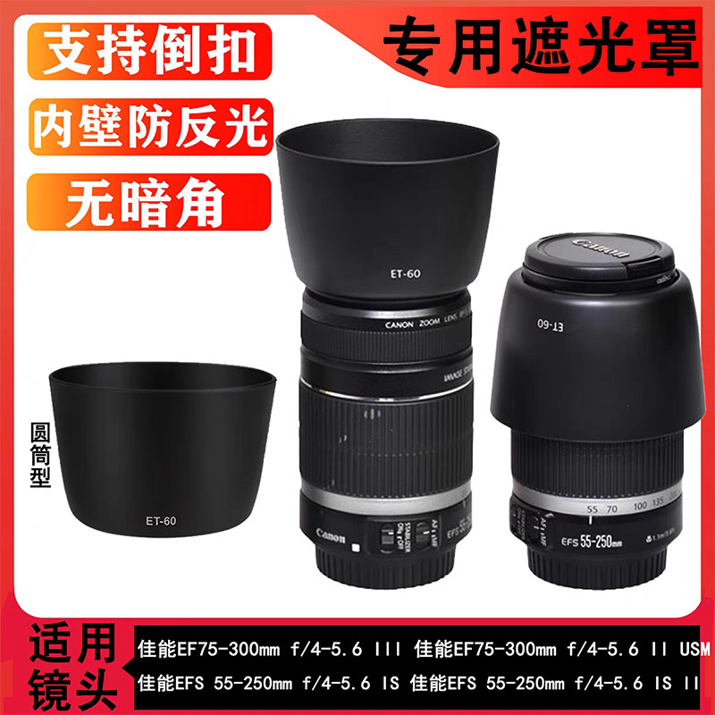 ET-60遮光罩适用佳能55-250遮光罩75-300mm 90-300mm镜头罩可反扣