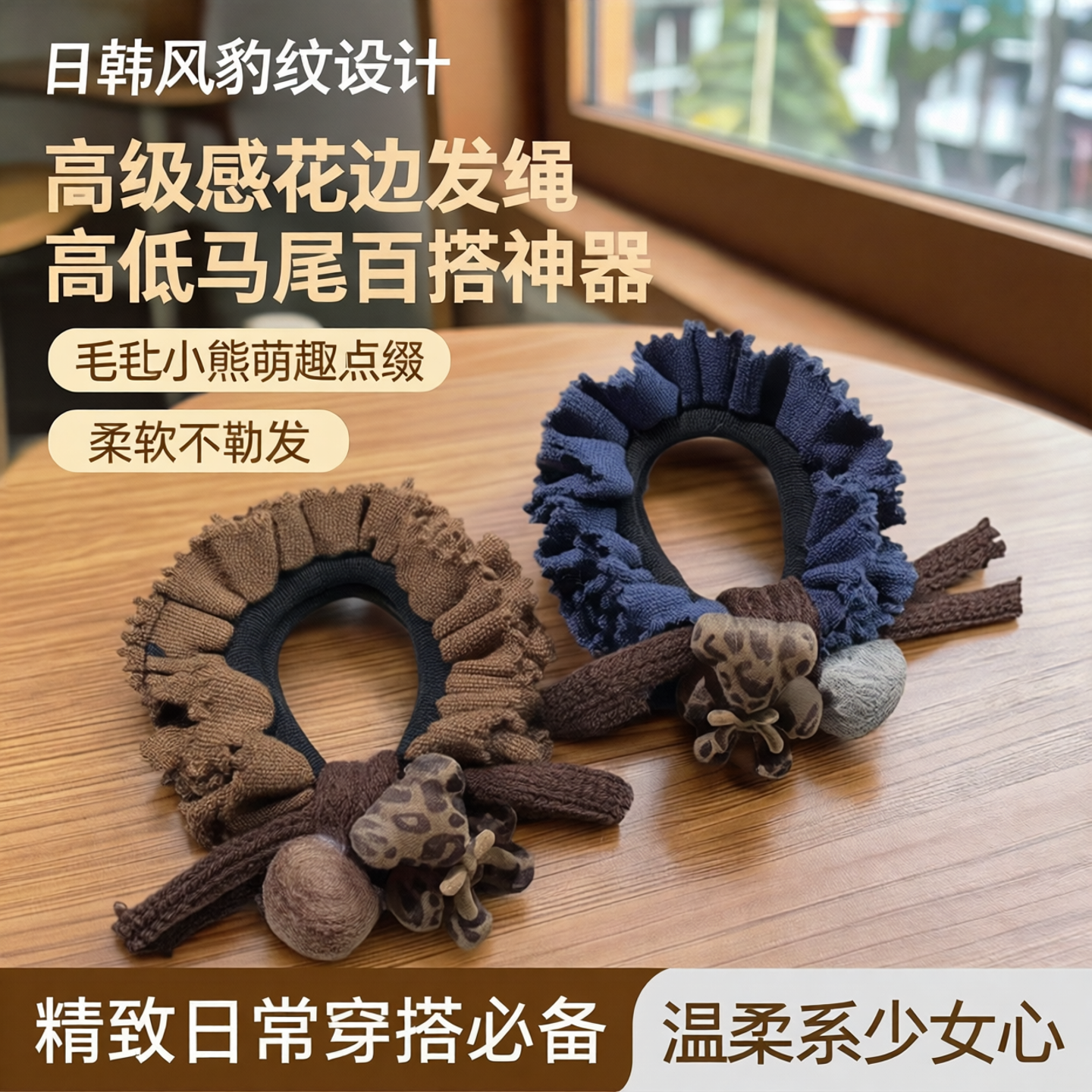 豹纹小熊毛毡球花边发圈