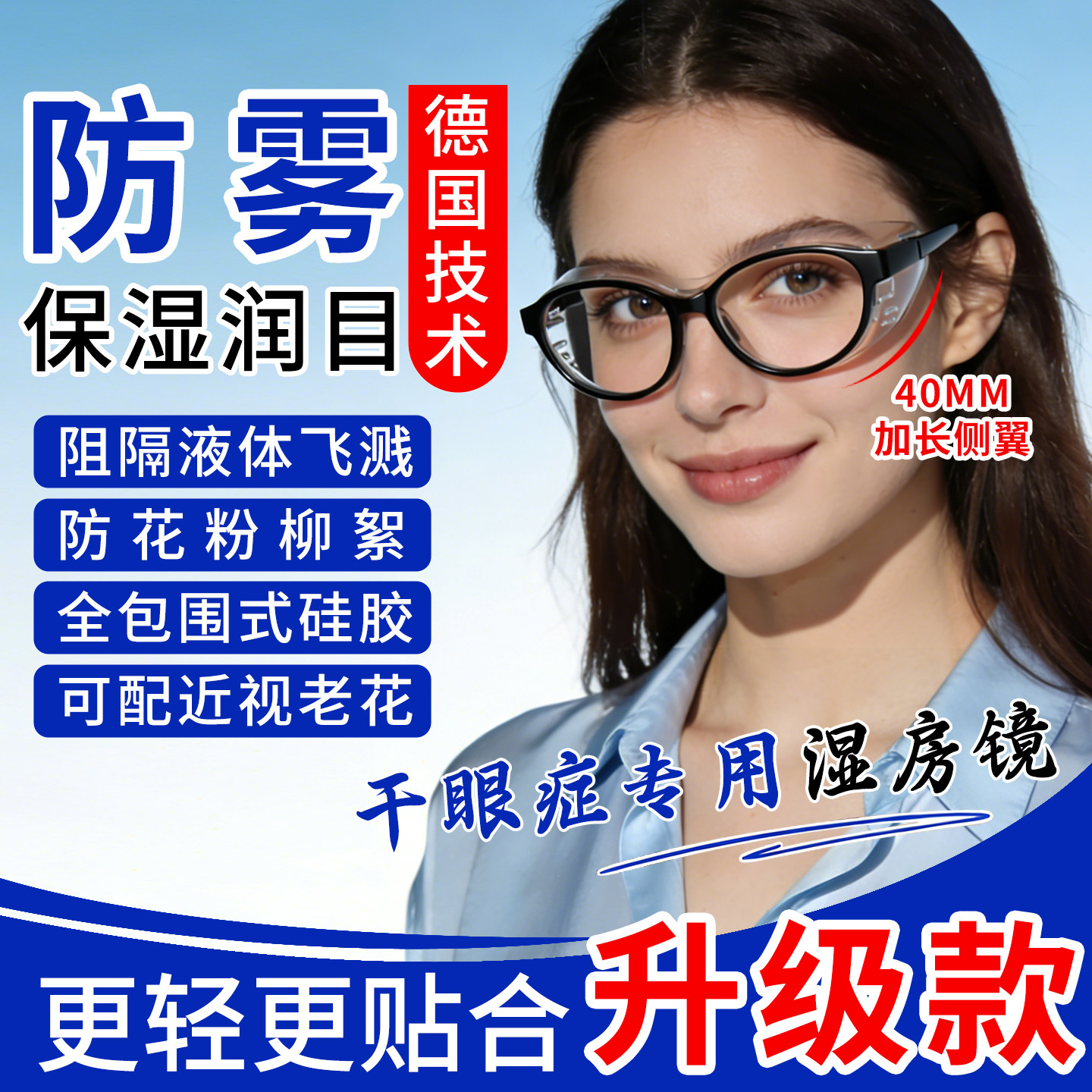 湿房镜干眼症专用保湿眼镜防风护目镜防花粉过敏术后眼睛防护男女