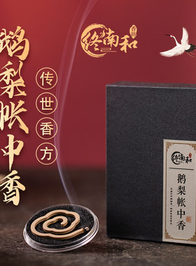易蛰终南和香非遗无粘粉鹅梨账中香古法赵秋实（纯手工）制作温桲