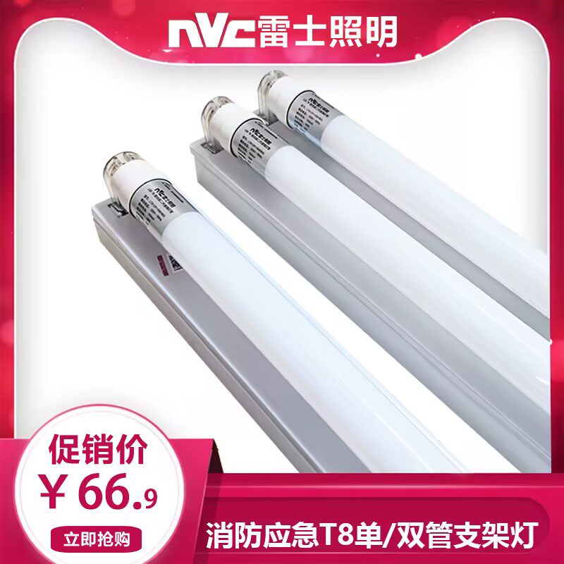 雷士正品LEDT8应急支架灯停车场地库1.2米单管双管消防停电自亮