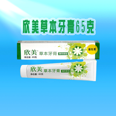 正规产品欣美牙膏65克