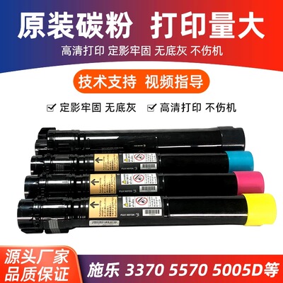 施乐 3370 5570 5005D 7855 8055 8070 7858 7835 5575原装碳粉盒