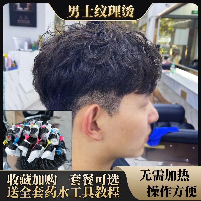 男士烫发水药剂定位纹理蓬松