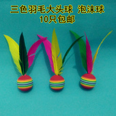 板羽球板羽毛球三毛球大球海绵底座海绵球 包邮