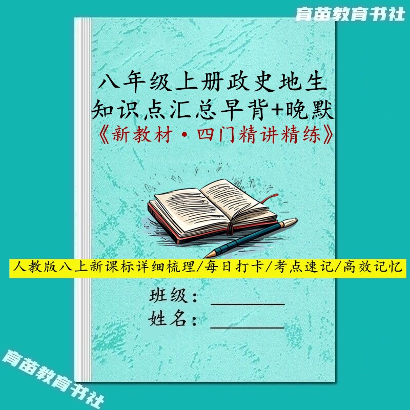 新版人教八上小四门知识点笔记本