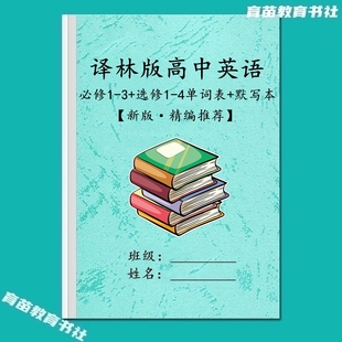 高中英语必修选修高123单词表汇总背诵英汉互译默写本 苏教译林版