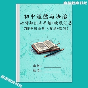 人教版初中政治七八九年级道德与法治知识点汇总归纳课文复习笔记