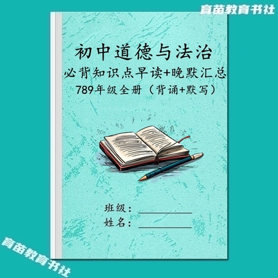 初中道法知识点早读晚默笔记本