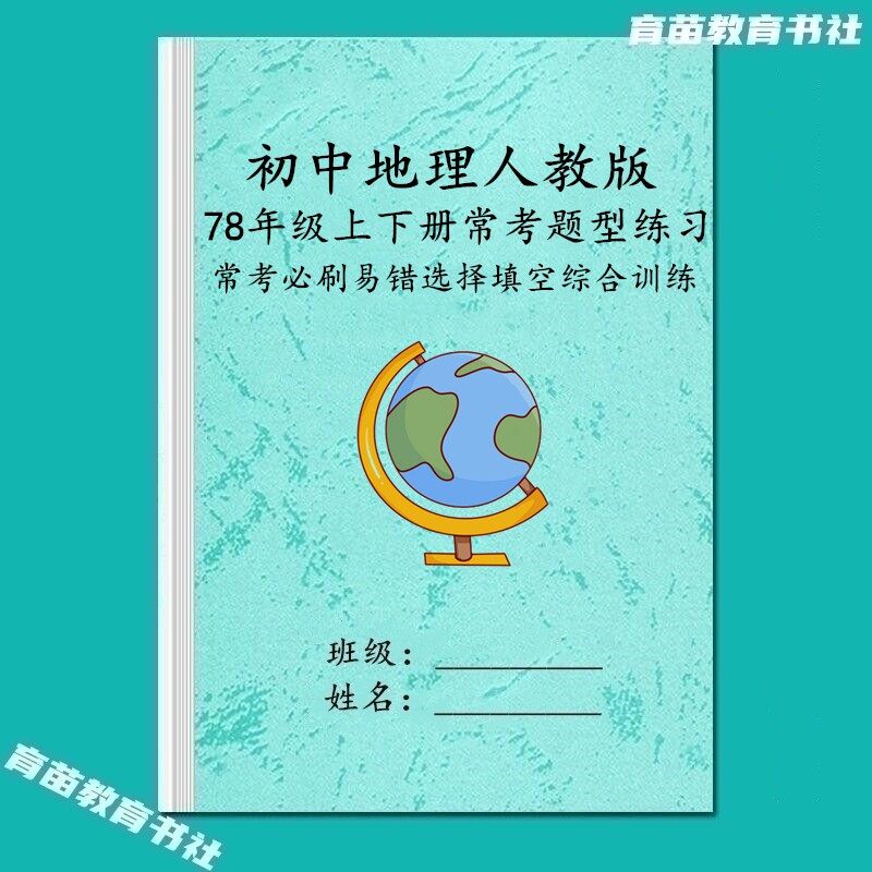 初中地理常考必刷易错题训练习本