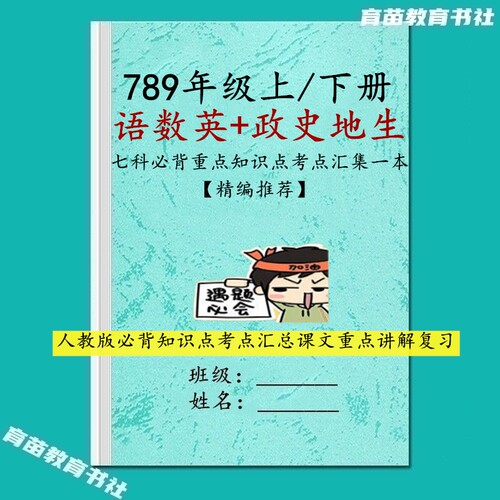 七八九年级必背常考知识点复习本