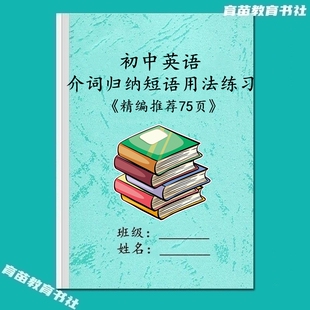 初中英语常用介词用法归纳中常考介词短语选择填空题专项训练习本